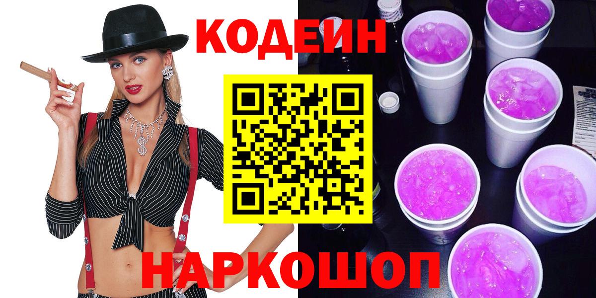 Кодеиновый сироп Lean напиток Lean (лин)  Вход с VPN  Ноябрьск 